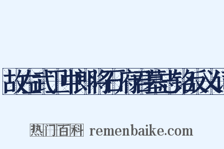 故左武卫中郎将石府君墓志铭反义词是什么意思的图片
